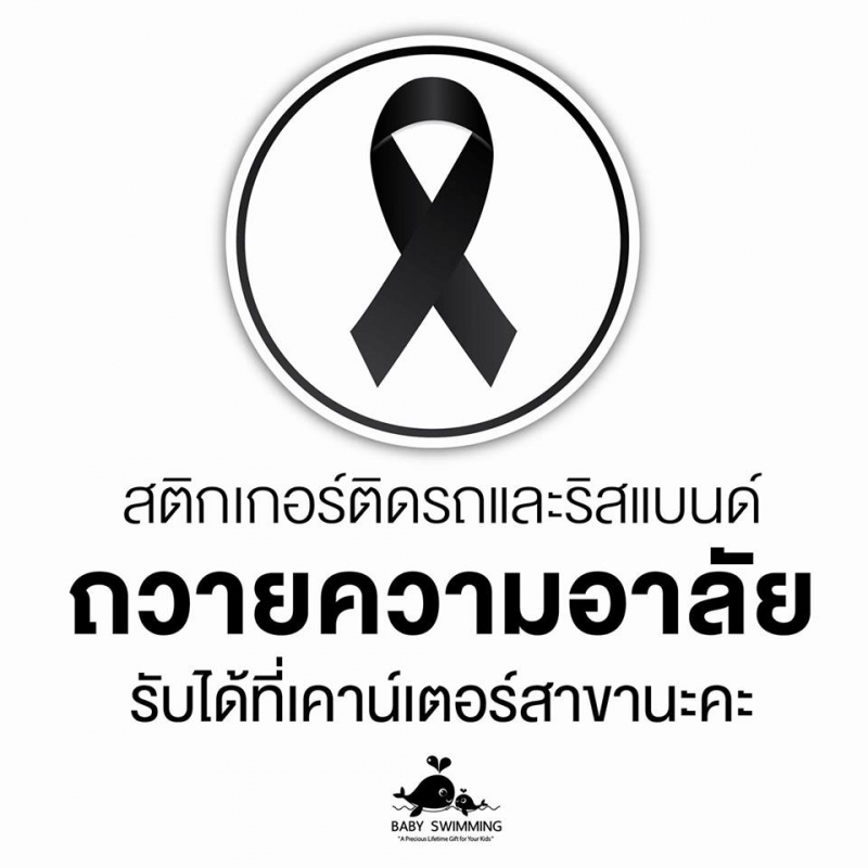 BABY SWIMMING ขอร่วมน้อมรำลึกในพระมหากรุณาธิคุณ