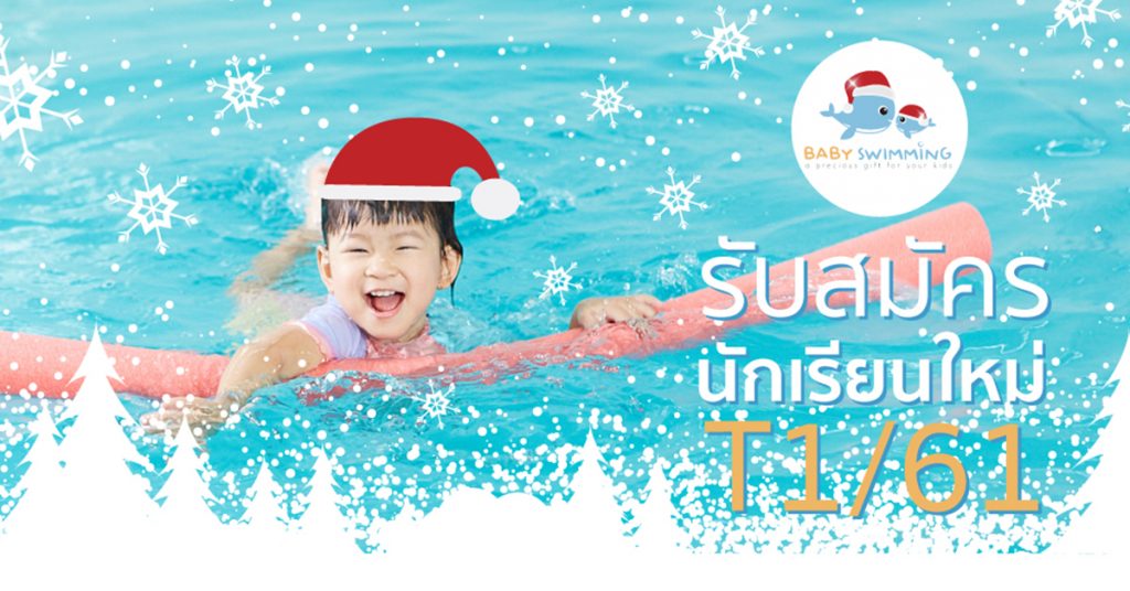 รับสมัครนักเรียนใหม่T1-61_โรงเรียนสอนว่ายน้ำเด็กทารกและสอนว่ายน้ำเด็กเล็ก_baby swimming