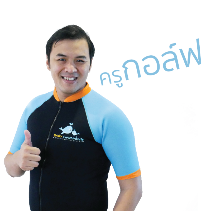 ครูกอล์ฟ