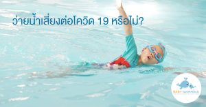 ว่ายน้ำเสี่ยงต่อโควิด 19 หรือไม่?