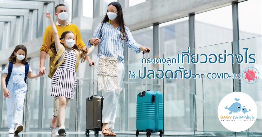 baby safety travel guide during covid19
