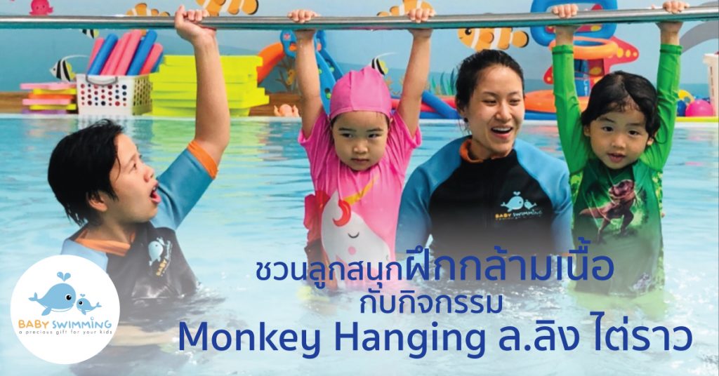 monkey hanging in swimming pool