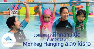 monkey hanging in swimming pool