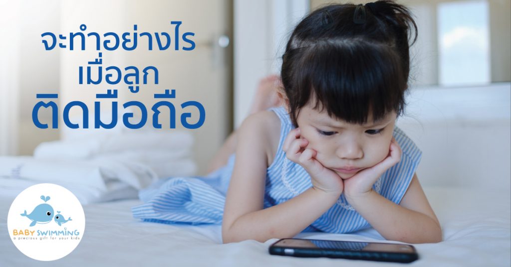 ลูกติดมือถือ