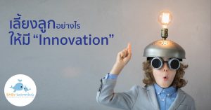 innovation ให้ลูก