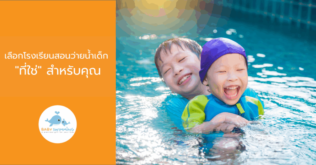 เลือกโรงเรียนสอนว่ายน้ำเด็ก "ที่ใช่" สำหรับคุณ