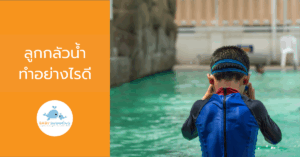 ลูกกลัวน้ำทำอย่างไรดี