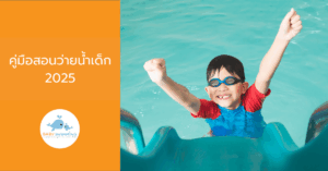 คู่มือสอนว่ายน้ำเด็ก 2025