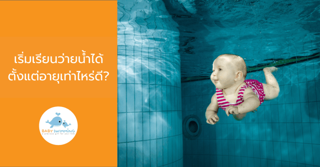 เริ่มเรียนว่ายน้ำได้ตั้งแต่อายุเท่าไหร่ดี?