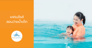 แฟรนไชส์สอนว่ายน้ำเด็ก