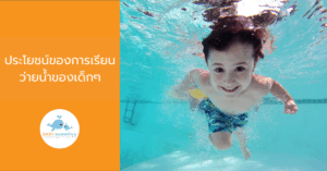 ประโยชน์ของการเรียนว่ายน้ำของเด็กๆ