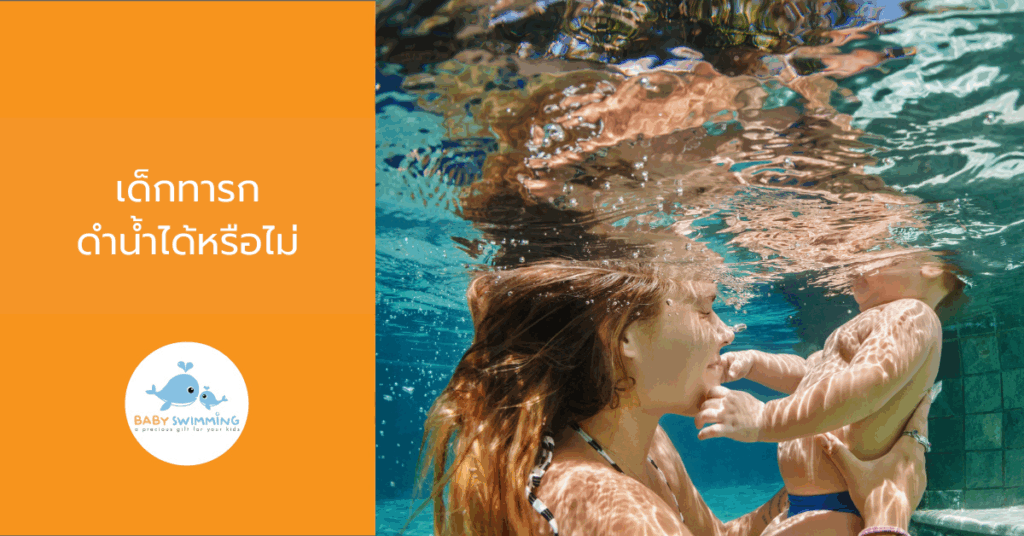 เด็กทารก ดำน้ำได้หรือไม่