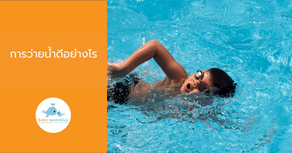 การว่ายน้ำดีอย่างไร
