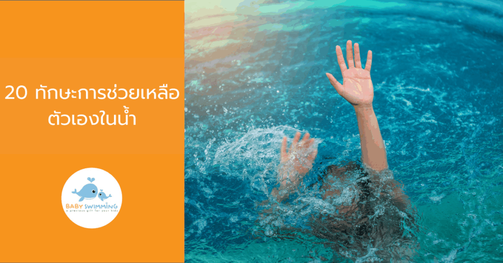 20 ทักษะการช่วยเหลือตัวเองในน้ำ