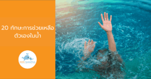 20 ทักษะการช่วยเหลือตัวเองในน้ำ