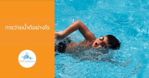 การว่ายน้ำดีอย่างไร