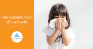 ว่ายน้ำแล้วลูกไม่สบายเป็นเพราะอะไร